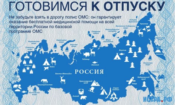 Обязательно возьмите полис ОМС, отправляясь в любую поездку по России