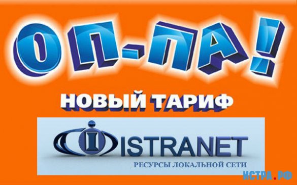 Новые тарифы от Истранет