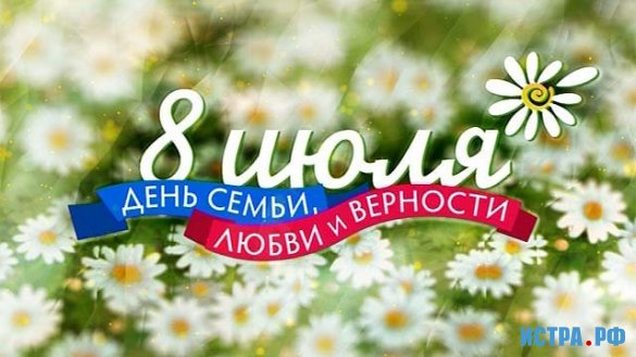 8 июля - День семьи, любви и верности. На праздник приглашаются все желающие