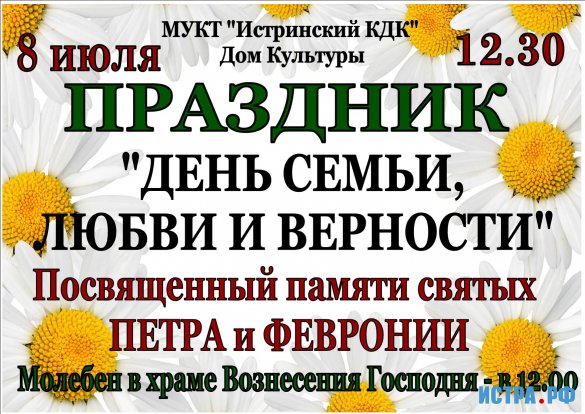 День семьи, любви и верности вновь отпразднуют 8 июля