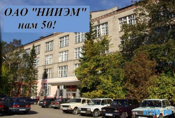 НИИЭМ – это лицо всего Истринского района