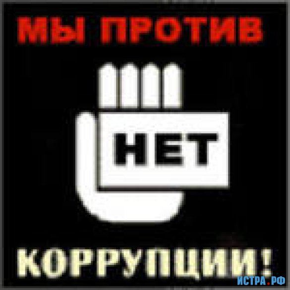 Формы для противодействию коррупции для заполнения. Борьба с коррупцией. Картинки на тему коррупция. Антикоррупционная политика. Нет.