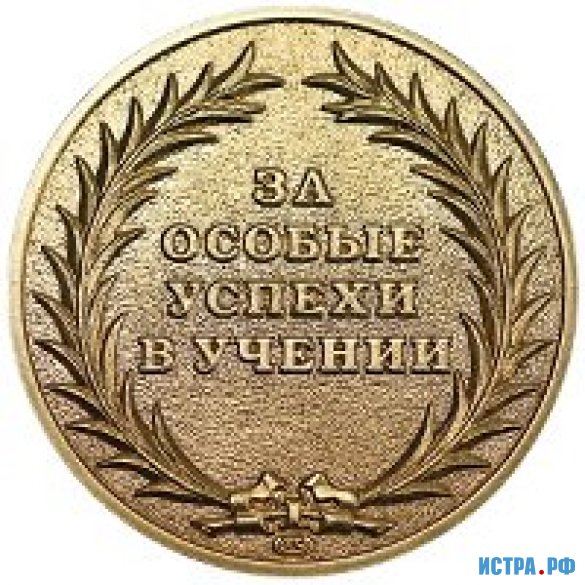 57 медалей «За особые успехи в учении»