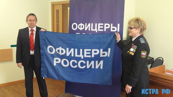В Истре создано отделение «Офицеры России»