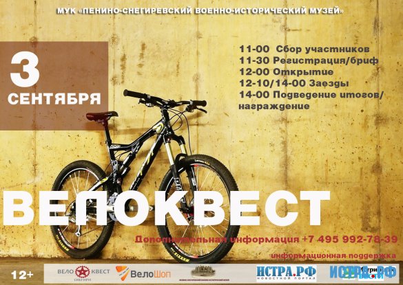 3 сентября на территории Ленино-Снегиревского музея пройдет памятный велоквест