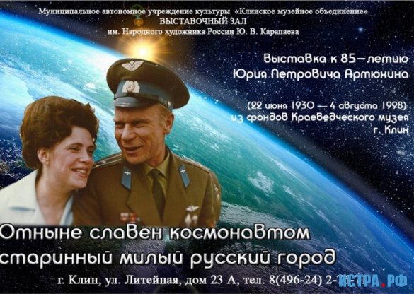 В Клину пройдет фотовыставка, посвященная космонавту Ю.Артюхину