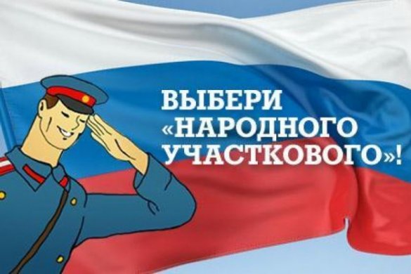 В МВД России определят народного участкового