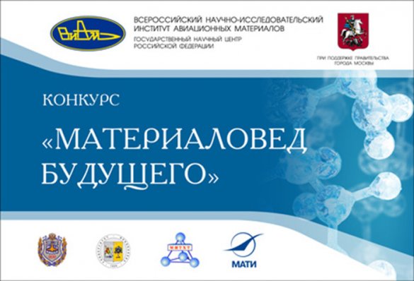 Материаловед будущего: конкурс для школьников   
