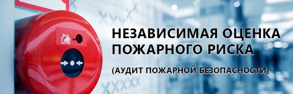 Независимая оценка пожарного риска